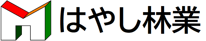 はやし林業